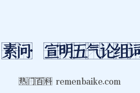 素问·宣明五气论组词是什么意思的图片
